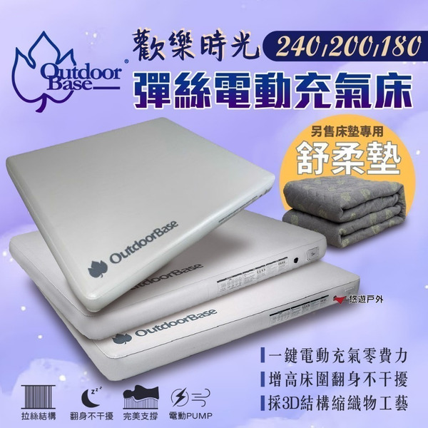 【Outdoorbase】歡樂時光彈絲充氣床 舒柔墊 240 200 180 內建USB幫浦 床墊 露營 悠遊戶外