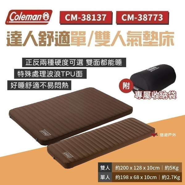 【Coleman】達人舒適單/雙人氣墊床  附收納袋 自動充氣 高彈海綿 雙面雙色 雙種躺感 野營 露營 悠遊戶外