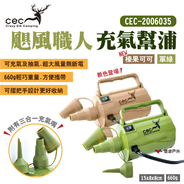 【CEC 風麋露】颶風職人充氣幫浦 CEC-2006035 充抽兩用 電動打氣機 床墊 帳篷 露營 悠遊戶外