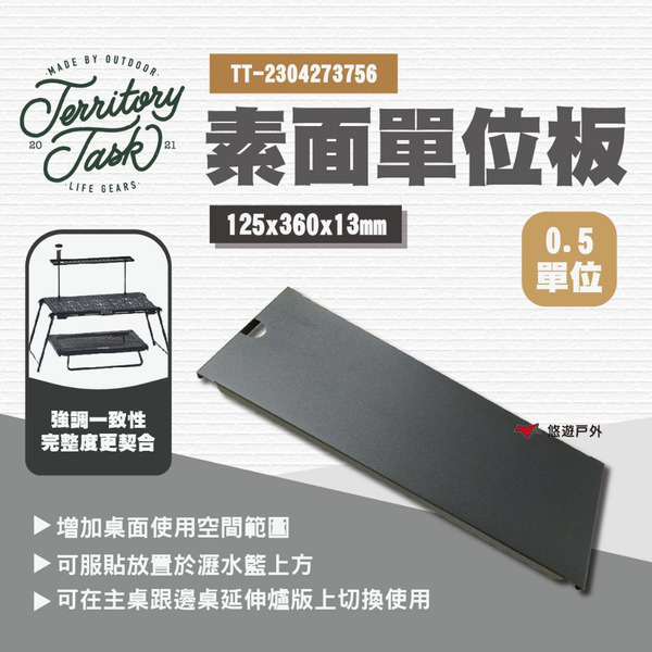 【Territory Task 地域仕事】素面單位板 0.5單位 IGT桌板 IGT系列 露營 悠遊戶外