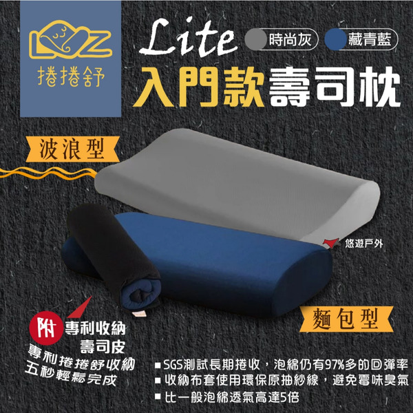 【捲捲舒】壽司枕Lite-麵包型/波浪型 記憶枕 吸濕排汗 超透氣 露營 居家 悠遊戶外