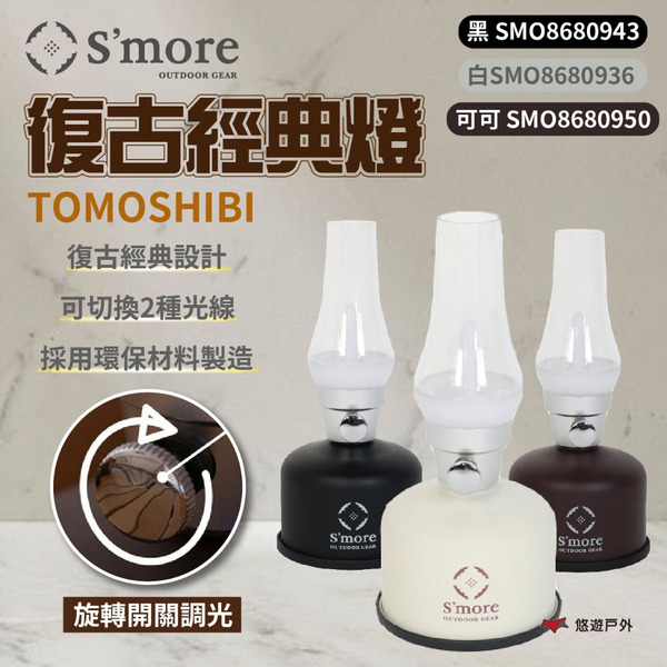 【S'more】TOMOSHIBI 復古經典燈 復古燈 環保材質 露營燈 大容量 LED燈 登山 野炊 露營 悠遊戶外