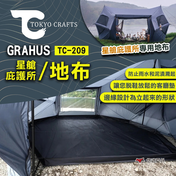 【TOKYO CRAFTS】GRAHUS 星艙庇護所/地布 TC-209 地墊 內帳 帳篷配件 露營 悠遊戶外