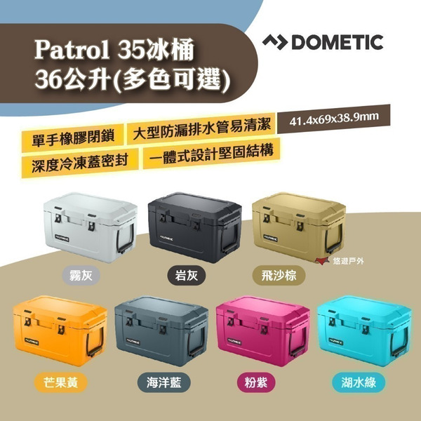 【DOMETIC】Patrol35冰桶 36公升-霧灰/岩灰/海洋藍/飛沙棕/芒果黃/粉紫/湖水綠 釣魚 露營 悠遊戶外