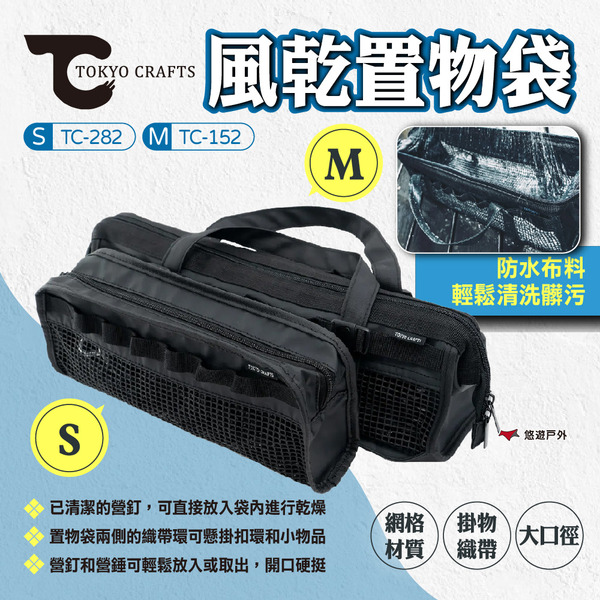 【TOKYO CRAFTS】風乾置物袋S/M 網格置物架 網布收納袋 網袋 營釘袋 工具袋 收納包 快乾 露營 悠遊戶外