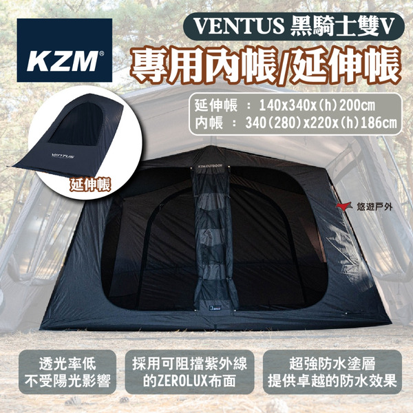 【KZM】VENTUS 黑騎士雙V專用內帳/延伸帳 透光率低 防水 牛津布料 網袋 登山 野炊 露營 悠遊戶外