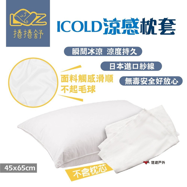 【捲捲舒】ICOLD涼感枕套 家用 不含枕芯 瞬間冰涼 可漂可洗 涼度持久 枕頭套 露營 悠遊戶外