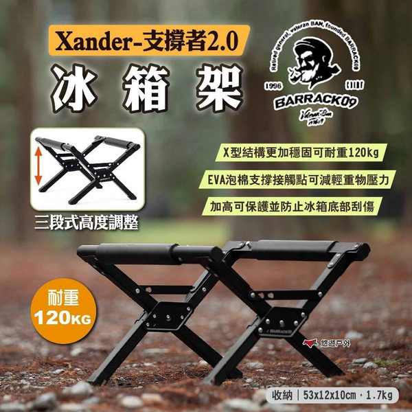 【Barrack 09】冰箱架 Xander-支撐者2.0 三段式 行動冰箱架 置物架 鋁箱置物架 露營 悠遊戶外