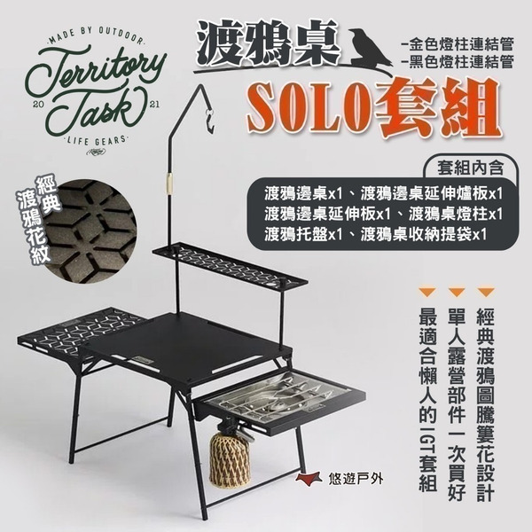 【Territory Task 地域仕事】渡鴉桌SOLO套組(金色/黑色燈柱連結管) IGT系統組合桌 露營 悠遊戶外