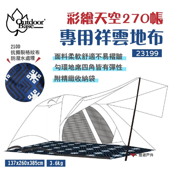 【OutdoorBase】彩繪天空 270帳專用地席 23199 祥雲地布 耐水壓 5000mm 地墊 露營 悠遊戶外