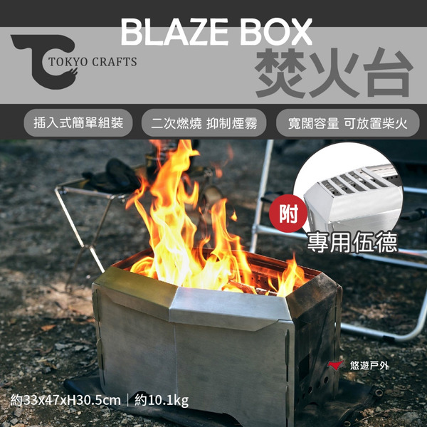 【TOKYO CRAFTS】BLAZE BOX 焚火台 二次燃燒 炭火爐 二次燃燒  柴火 篝火  野炊 露營 悠遊戶外