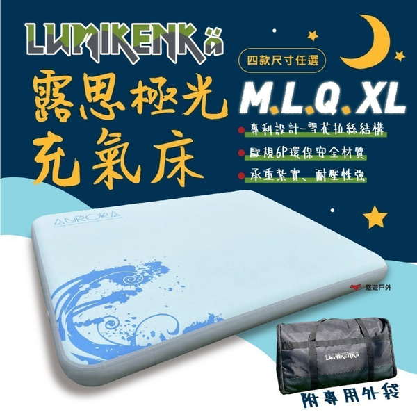 【Lumikenka 露米】露思極光床 M／Q／L／XL 雪花拉絲結構 充氣床 床墊 露米床 居家 露營 悠遊戶外