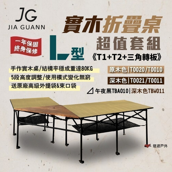 【JG Outdoor】T1+T2 實木折疊收納桌套組 含三角轉板 IGT 系統桌  輕量 露營 悠遊戶外