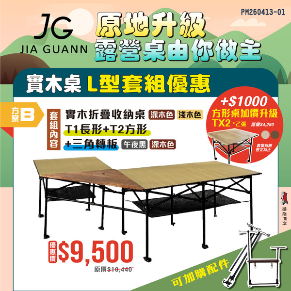 【JG Outdoor】T1+T2 實木折疊收納桌套組 含三角轉板 IGT 系統桌  輕量 露營 悠遊戶外