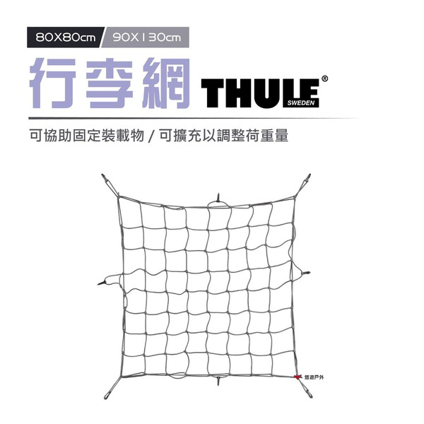 【Thule 都樂】行李網 兩種尺寸 車頂置物網 固定行李網 旅行 露營 登山 悠遊戶外
