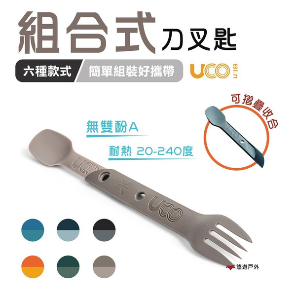 【UCO】組合式刀叉匙 無雙酚A 耐熱20-240度 六種款式 便攜餐具 戶外餐具 居家 露營 野炊 悠遊戶外