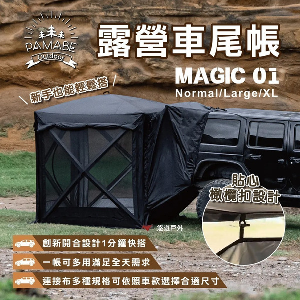 【PAMABE OUTDOOR】露營車尾帳Magic01 連接布Normal/Large/XL 車後帳 秒開帳 悠遊戶外