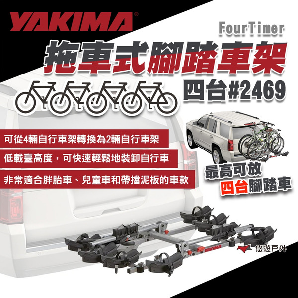 【YAKIMA】FourTimer 拖車式腳踏車架 四台#2469 四台式 單車架 腳踏車架 露營 悠遊戶外