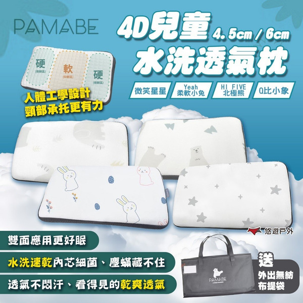 【PAMABE OUTDOOR】4D兒童水洗透氣枕 50x30x4.5/6cm 兒童枕 涼感枕 幼兒園枕 露營 悠遊戶外