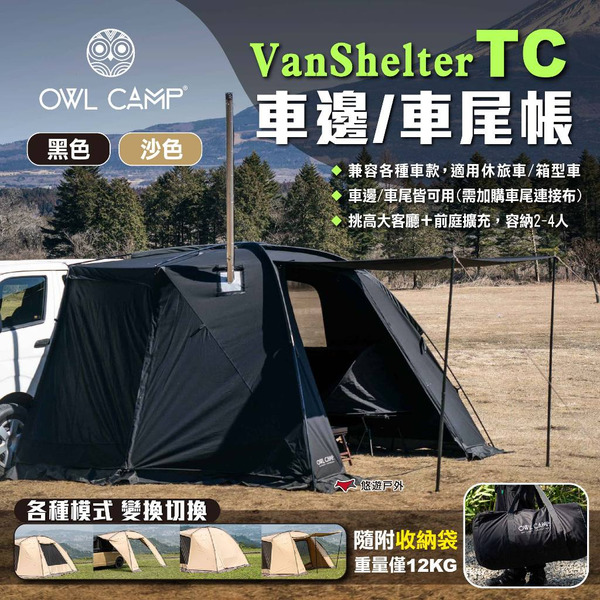 【OWL CAMP】VanShelter TC 車邊/車尾帳 ST-19F 2色 車邊帳 車側帳 車後帳 露營 悠遊戶外