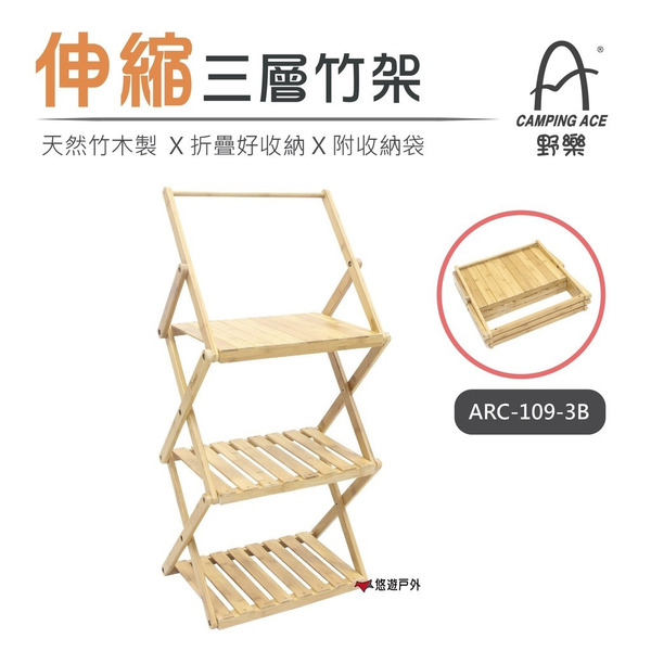 【Camping Ace 野樂】伸縮三層竹架 ARC-109-3B 鞋架 置物架 居家 露營 悠遊戶外