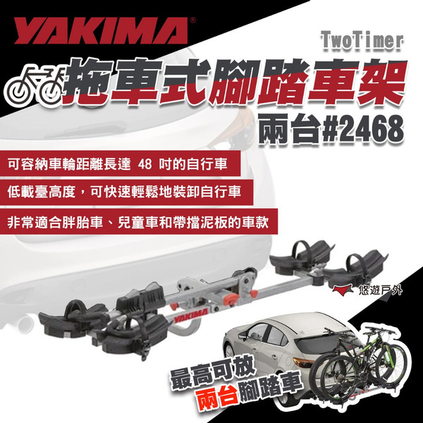 【YAKIMA】TwoTimer 拖車式腳踏車架 兩台#2468 兩台式 單車架 腳踏車架 露營 悠遊戶外