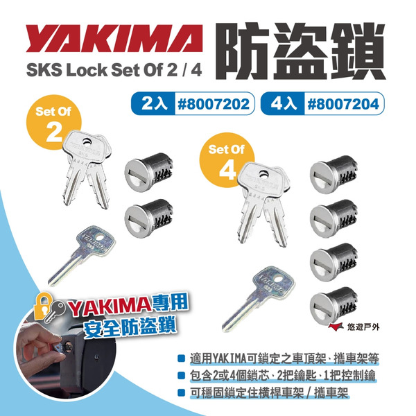 【YAKIMA】SKS Lock Set Of 2/4 防盜鎖2/4入#7202.04 鎖芯 鑰匙 適用車頂架 悠遊戶外