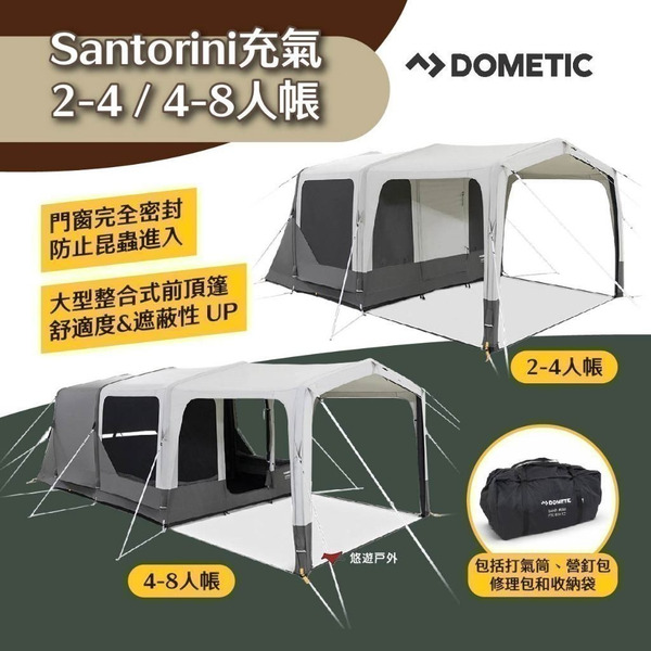 【DOMETIC】Santorini FTK充氣 2-4人/ 4-8人帳 氣柱帳篷 家庭 團體 多人合宿 露營 悠遊戶外