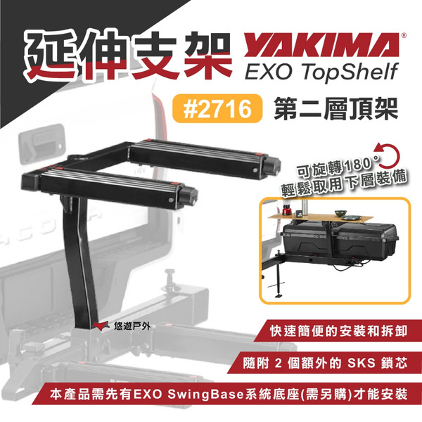 【YAKIMA】YAKIMA EXO TopShelf 延伸支架 #2716 車後支架 登山露營 悠遊戶外