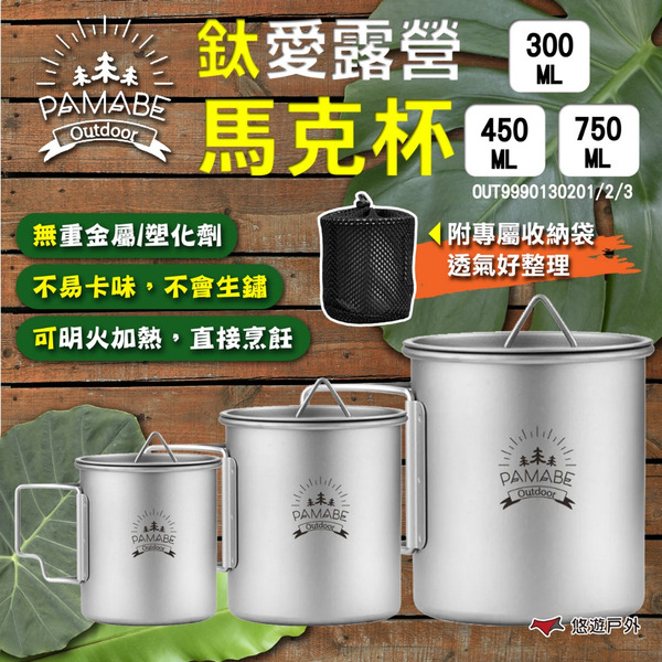 【PAMABE OUTDOOR】鈦愛露營馬克杯300ml/450ml/750ml 輕量餐具 餐具 鈦餐具 露營 悠遊戶外