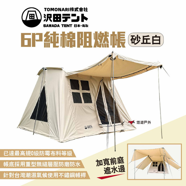 【SAWADA沢田】6P純棉阻燃帳-砂丘白 23款沙丘白六人田帳 砂丘白六人帳 白田帳 家庭帳 快搭帳 露營 悠遊戶外