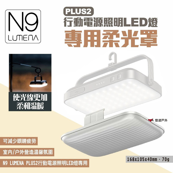 【N9 LUMENA】PLUS2行動電源照明LED燈-專用柔光罩 露營燈罩 照明燈罩 配件 露營 悠遊戶外