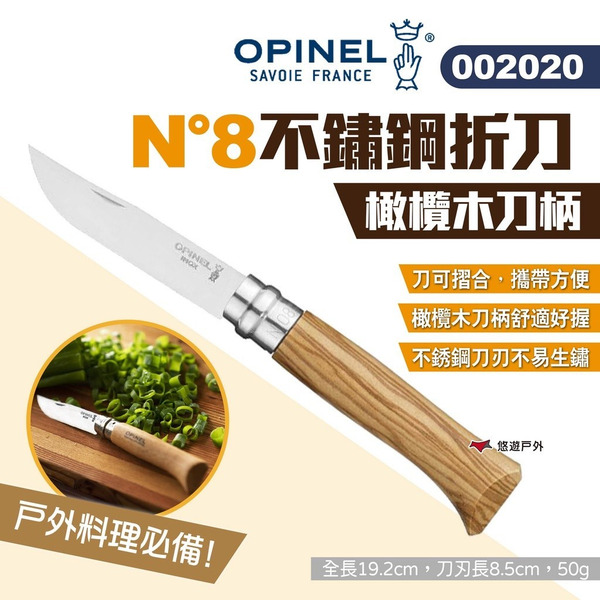 【OPINEL】N°8不鏽鋼折刀_橄欖木刀柄 OPI002020 不鏽鋼刀 尖頭摺刀 木折疊刀 瑞士刀 露營 悠遊戶外