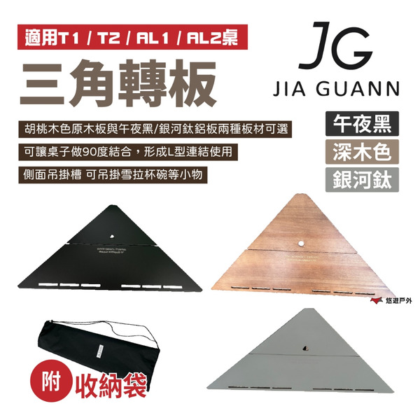 【JG Outdoor】三角轉板 午夜黑/深木色/銀河鈦 三角板 適用T1/T2/AL01/AL02桌子 露營 悠遊戶外