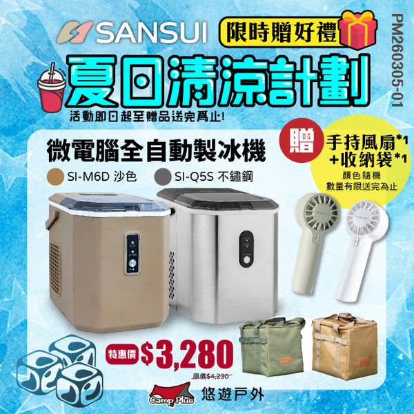 【SANSUI 山水】微電腦自動製冰機 SI-M6D SI-Q5S 快速製冰 保冰 大容量水箱 子彈圓冰 露營 悠遊戶外