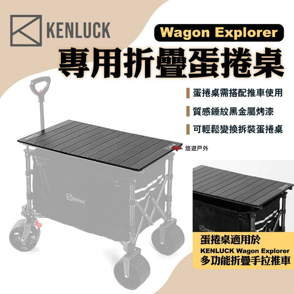 【KENLUCK】Wagon Explorer專用折疊蛋捲桌 拖車桌板 手拉車桌板 露營推車配件 露營 悠遊戶外