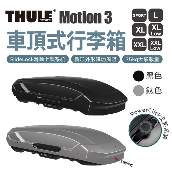 【Thule 都樂】Motion 3 多種尺寸 車頂式行李箱 車頂箱 行李箱 露營 野炊 悠遊戶外