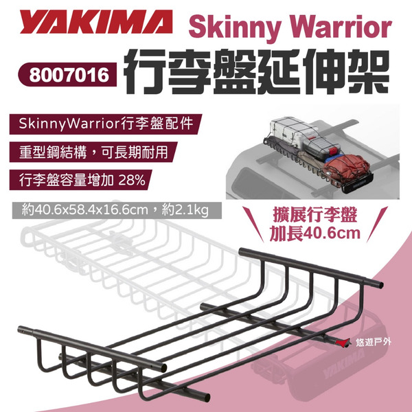 【YAKIMA】Skinny Warrior行李盤延伸架 #8007016 置物籃  行李籃配件 露營 野營 悠遊戶外