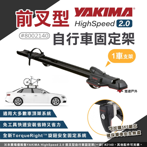 【YAKIMA】HighSpeed 2.0 前叉型自行車固定架(一台) #2140 YK-8002140 車架 悠遊戶外