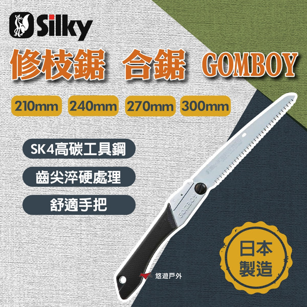 【Silky喜樂】修枝鋸 合鋸 GOMBOY 210mm/240mm/270mm/300mm 登山 野炊 露營 悠遊戶外