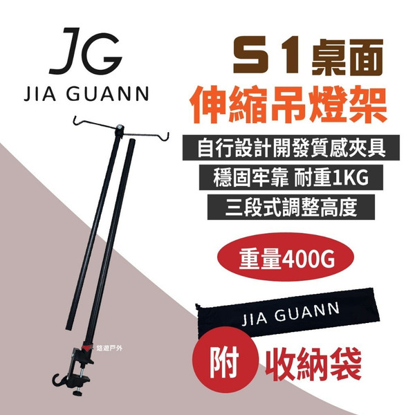 【JG Outdoor】S1 桌面伸縮吊燈架 雙掛鉤 金屬燈架 伸縮燈柱 燈桿 露營燈架 露營 悠遊戶外