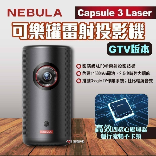 【NEBULA】Capsule 3 Laser可樂罐雷射投影機(GTV版本) 無線雷射投影機 微型投影機 露營 悠遊戶外