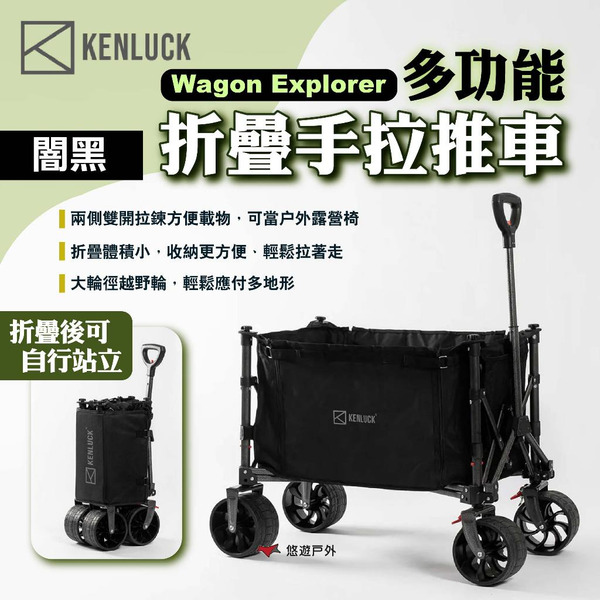 【KENLUCK】Wagon Explorer多功能折疊手拉推車 闇黑 拖車 收納推車 折疊推車 手拉車 露營 悠遊戶外