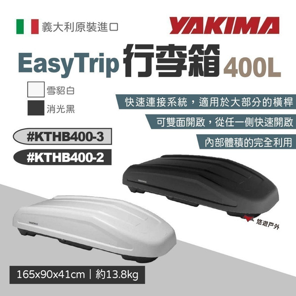 【YAKIMA】行李箱 EasyTrip 400L 雪貂白/消光黑 車頂箱 雙開 置物箱 裝備箱 露營 悠遊戶外