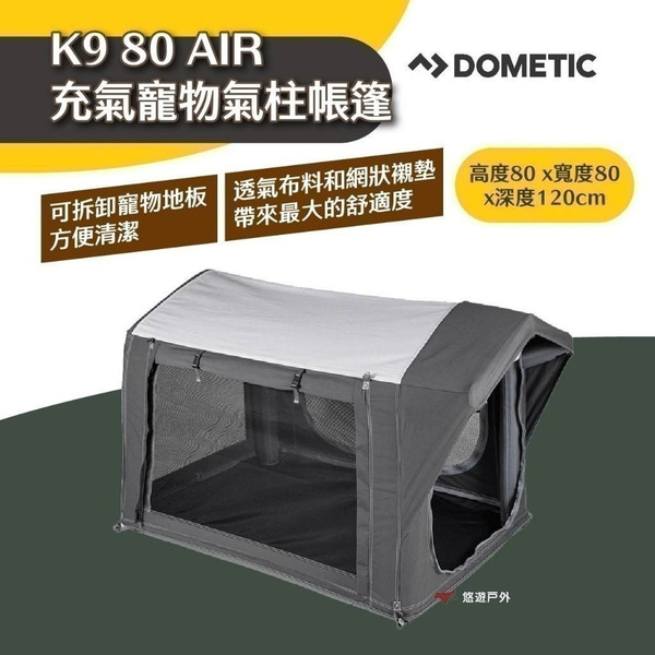 【DOMETIC】K9 80 AIR充氣寵物帳篷 氣柱帳篷 旅遊 駕車度假 毛孩 便攜 易清潔 露營 悠遊戶外