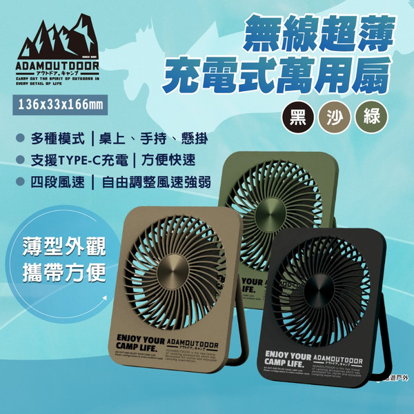【ADAMOUTDOOR】無線超薄充電式萬用扇 三色 ADFN-SLIM500 小桌扇  迷你扇 小風扇 露營 悠遊戶外