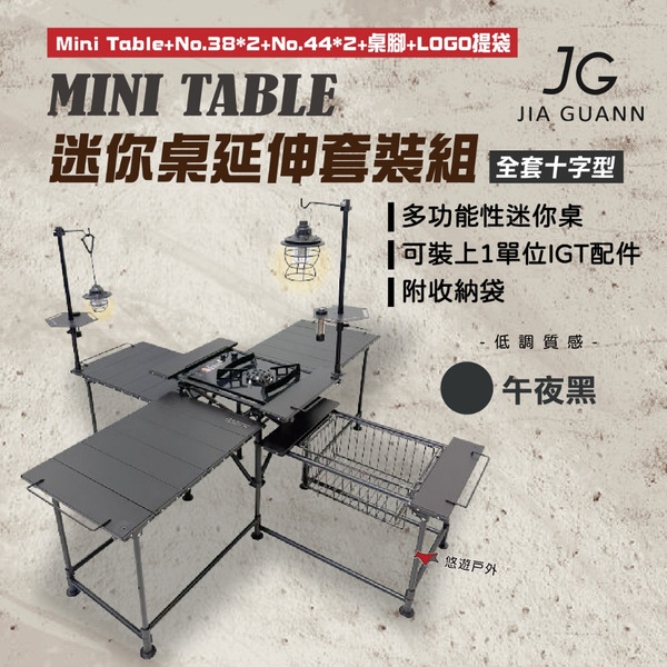 【JG Outdoor】Mini Table迷你桌延伸套裝組-全套十字型 組合桌  野炊 露營 悠遊戶外