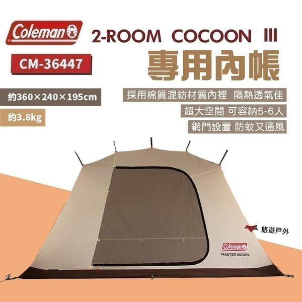 【Coleman】達人 2-ROOM COCOON Ⅲ 內帳 CM-36447  蚊帳 野炊 露營 悠遊戶外