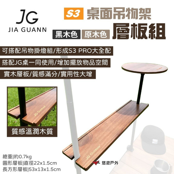 【JG Outdoor】S3桌面吊物架-層板組 原木色/黑木色 JG-S3A1.2 圓形/長形層板實木  露營 悠遊戶外