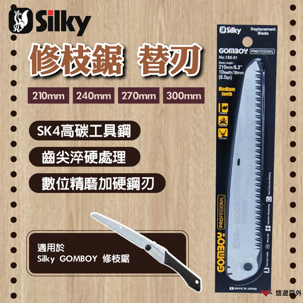 【Silky喜樂】修枝鋸 替刃 210mm/240mm/270mm/300mm SK4高碳鋼 適用乾/濕木 悠遊戶外